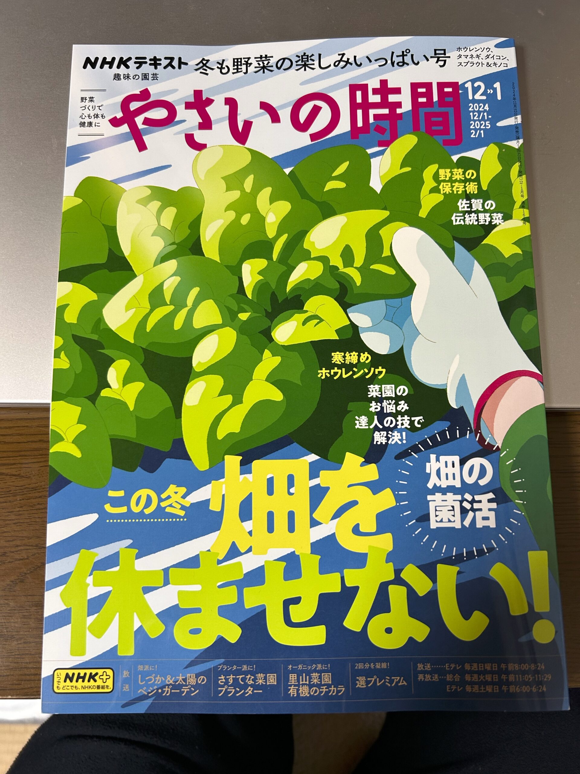 NHK出版の「やさいの時間」に当貸農園が紹介されました。